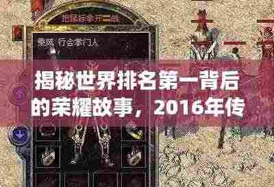 揭秘世界排名第一背后的荣耀故事，2016年传奇之旅开启！