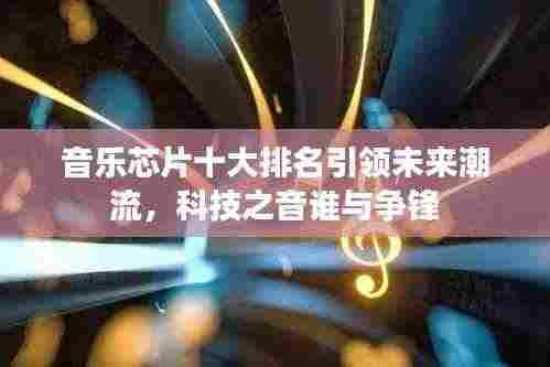 音乐芯片十大排名引领未来潮流,科技之音谁与争锋