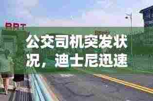 公交司机突发状况，迪士尼迅速救援展现人文关怀！