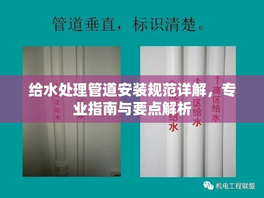 给水处理管道安装规范详解，专业指南与要点解析