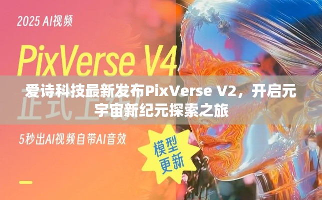 爱诗科技最新发布PixVerse V2,开启元宇宙新纪元探索之旅