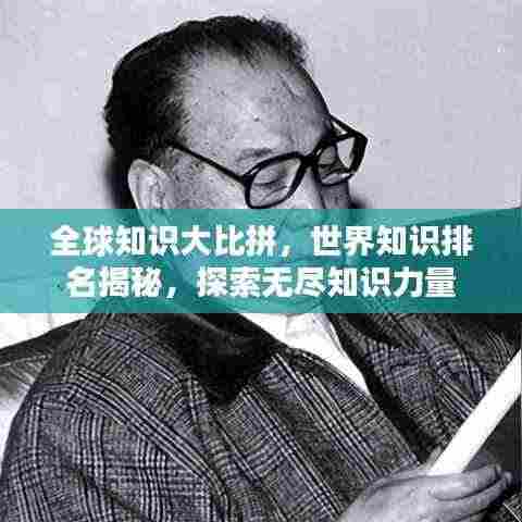 全球知识大比拼,世界知识排名揭秘,探索无尽知识力量