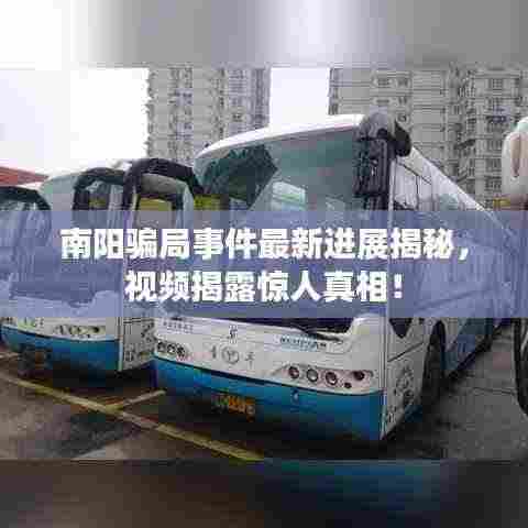 南阳骗局事件最新进展揭秘,视频揭露惊人真相!