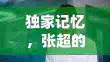 独家记忆,张超的左撇子魅力独特之处