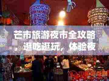 芒市旅游夜市全攻略,逛吃逛玩,体验夜生活新风尚!