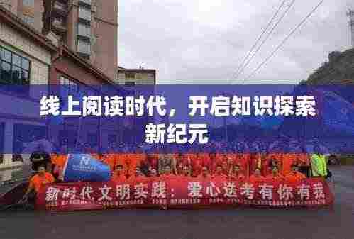 线上阅读时代,开启知识探索新纪元