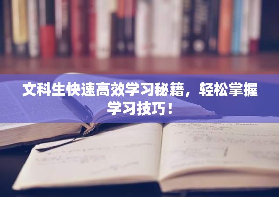 文科生快速高效学习秘籍,轻松掌握学习技巧!