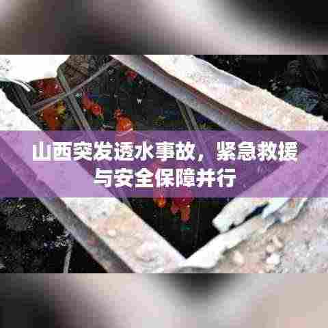 山西突发透水事故,紧急救援与安全保障并行