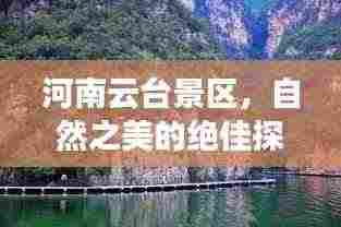 河南云台景区,自然之美的绝佳探险地