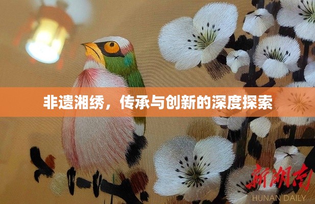 非遗湘绣,传承与创新的深度探索