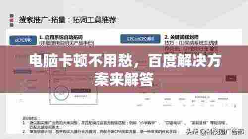 电脑卡顿不用愁，百度解决方案来解答