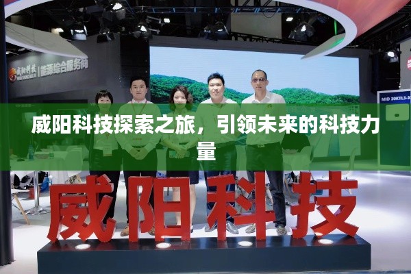 威阳科技探索之旅,引领未来的科技力量