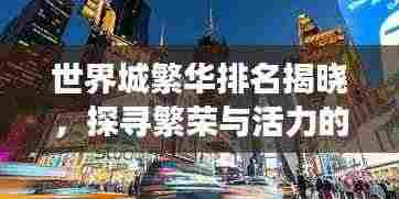 世界城繁华排名揭晓,探寻繁荣与活力的交汇点