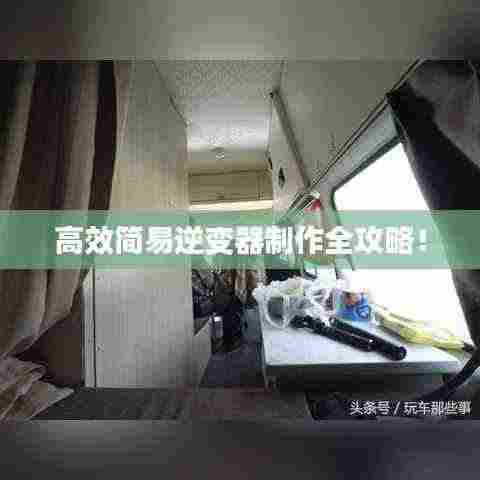 高效简易逆变器制作全攻略!