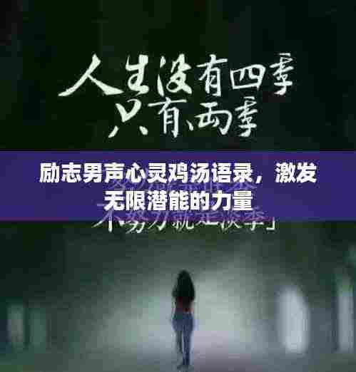 励志男声心灵鸡汤语录,激发无限潜能的力量