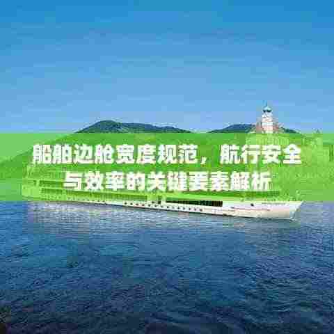 船舶边舱宽度规范,航行安全与效率的关键要素解析