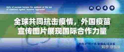 全球共同抗击疫情,外国疫苗宣传图片展现国际合作力量