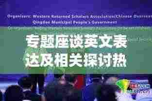 专题座谈英文表达及相关探讨热议