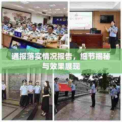 通报落实情况报告,细节揭秘与效果展现
