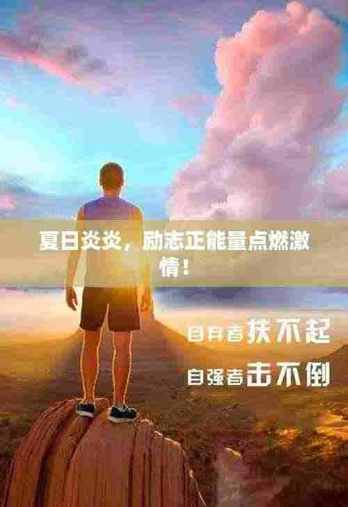 夏日炎炎，励志正能量点燃激情！