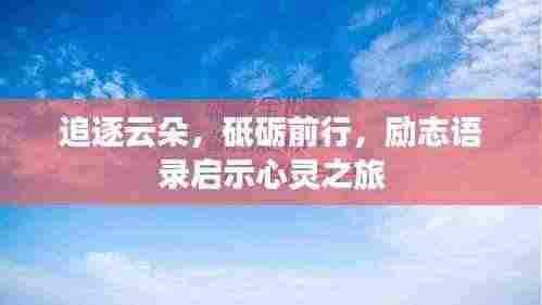 追逐云朵,砥砺前行,励志语录启示心灵之旅