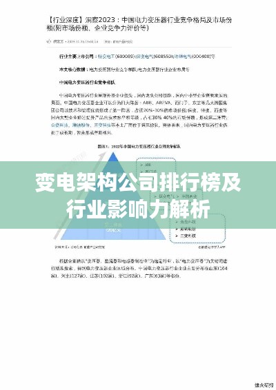 变电架构公司排行榜及行业影响力解析