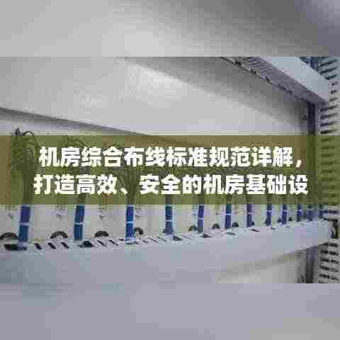 机房综合布线标准规范详解,打造高效、安全的机房基础设施