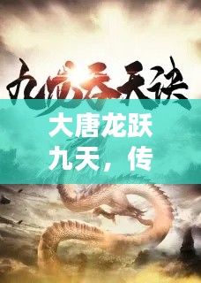 大唐龙跃九天,传奇专题小说