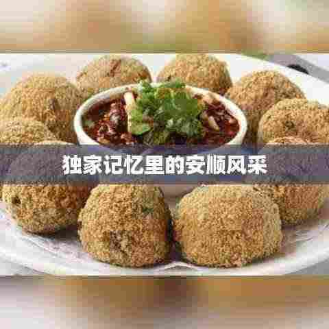 独家记忆里的安顺风采