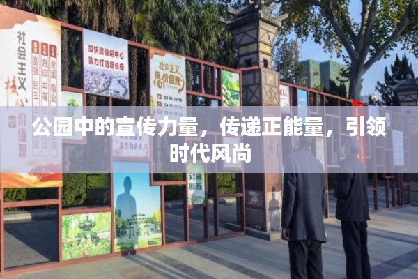 公园中的宣传力量,传递正能量,引领时代风尚