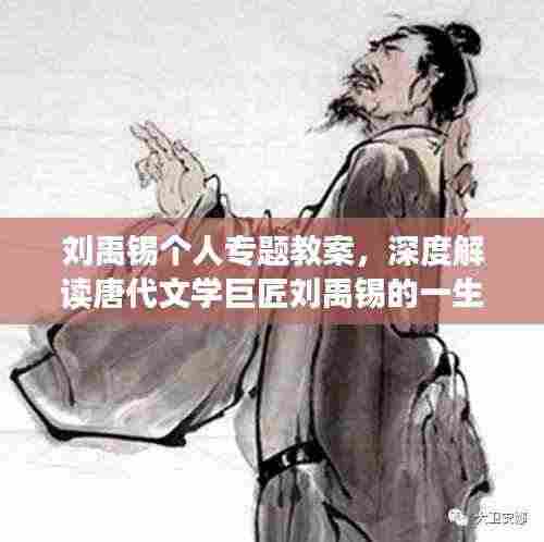 刘禹锡个人专题教案,深度解读唐代文学巨匠刘禹锡的一生