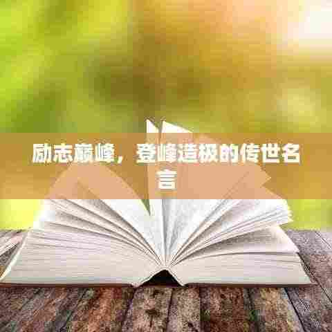 励志巅峰,登峰造极的传世名言
