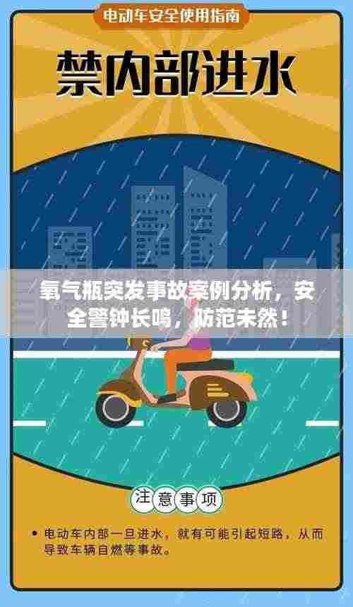 氧气瓶突发事故案例分析,安全警钟长鸣,防范未然!