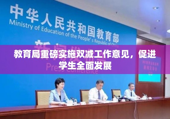 教育局重磅实施双减工作意见,促进学生全面发展