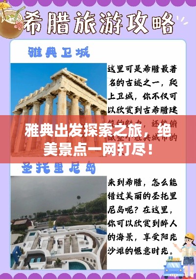 雅典出发探索之旅,绝美景点一网打尽!