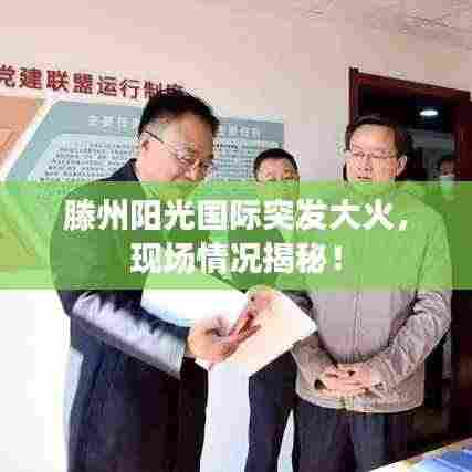 滕州阳光国际突发大火,现场情况揭秘!