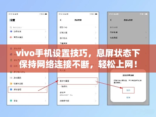 vivo手机设置技巧，息屏状态下保持网络连接不断，轻松上网！