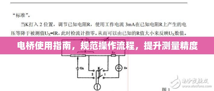 电桥使用指南,规范操作流程,提升测量精度