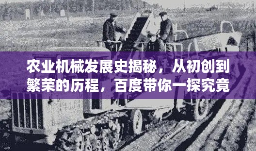 农业机械发展史揭秘，从初创到繁荣的历程，百度带你一探究竟！