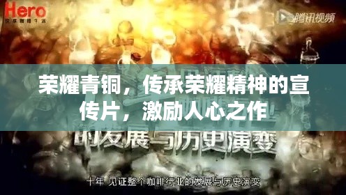 荣耀青铜，传承荣耀精神的宣传片，激励人心之作