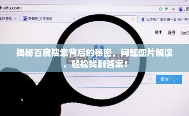 揭秘百度搜索背后的秘密，问题图片解读，轻松找到答案！