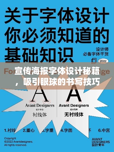宣传海报字体设计秘籍,吸引眼球的书写技巧与要点全解析