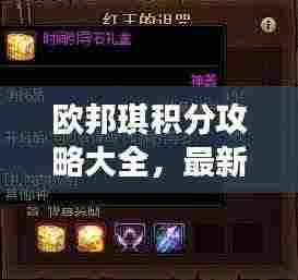 欧邦琪积分攻略大全,最新指南助你轻松获取积分!