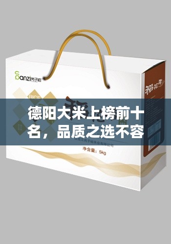 德阳大米上榜前十名,品质之选不容错过!