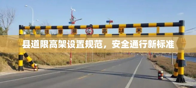 县道限高架设置规范,安全通行新标准