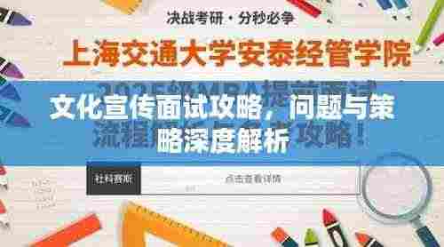 文化宣传面试攻略，问题与策略深度解析
