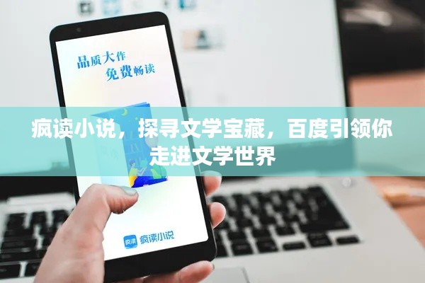 疯读小说,探寻文学宝藏,百度引领你走进文学世界
