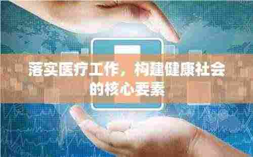 落实医疗工作,构建健康社会的核心要素