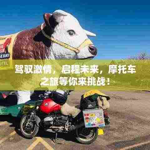 驾驭激情，启程未来，摩托车之旅等你来挑战！