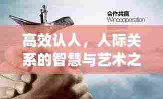 高效认人,人际关系的智慧与艺术之道